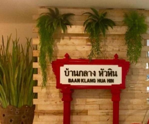 Baan Klang Condo Hotel Hua Hin Exterior photo